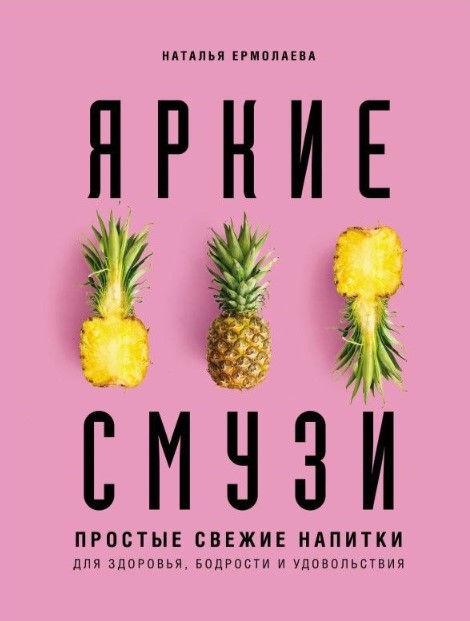 [Наталья Ермолаева] Яркие смузи (2020)_0.jpg